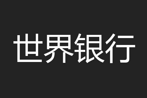 世界银行