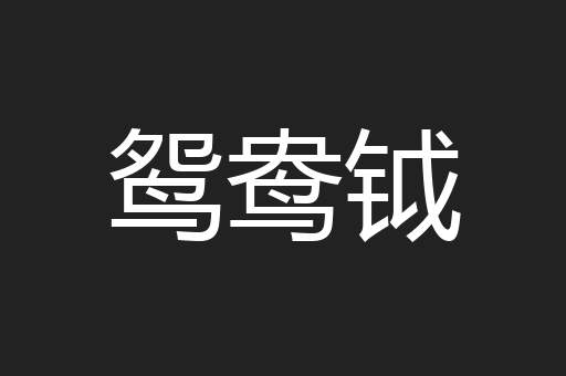 鸳鸯钺