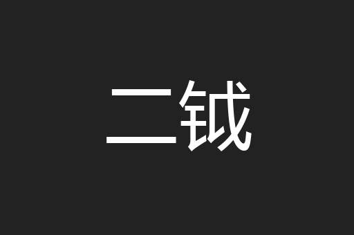 二钺