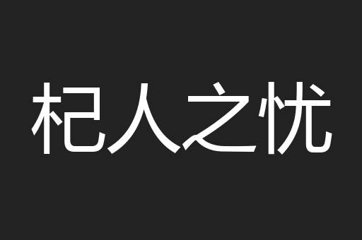 杞人之忧