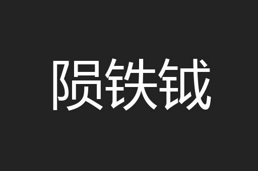 陨铁钺