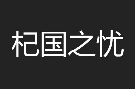 杞国之忧