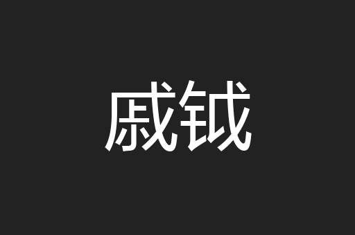 戚钺
