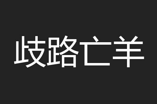 歧路亡羊