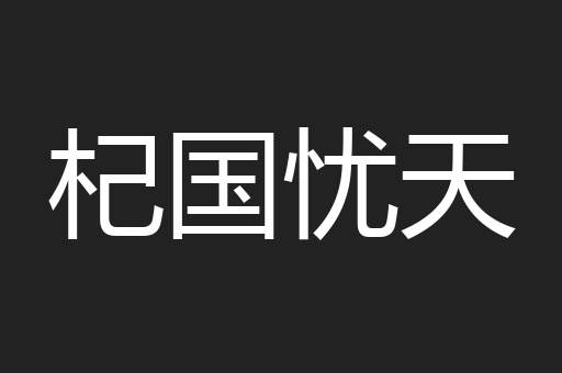 杞国忧天