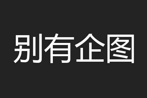 别有企图