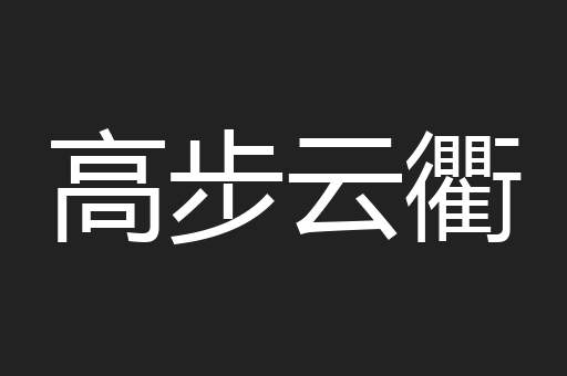 高步云衢