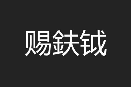 赐鈇钺