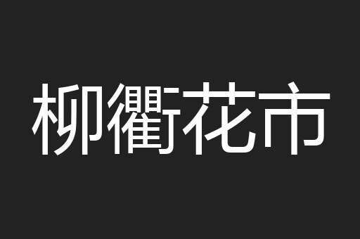 柳衢花市