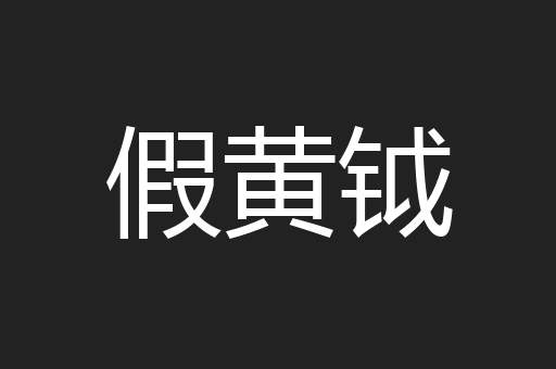假黄钺