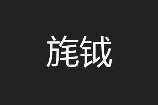 旄钺