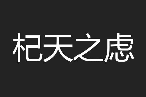 杞天之虑