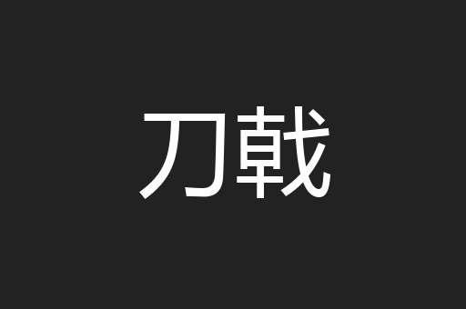 刀戟