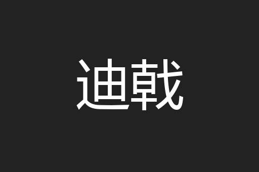 迪戟