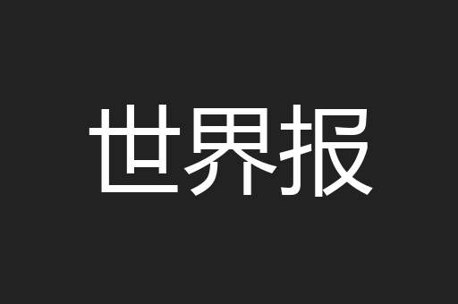 世界报