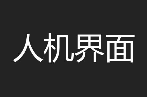 人机界面