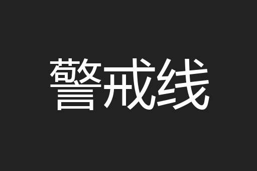 警戒线