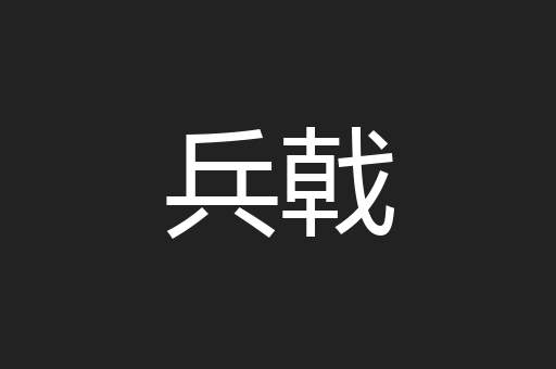 兵戟