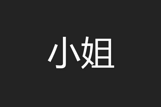 小姐