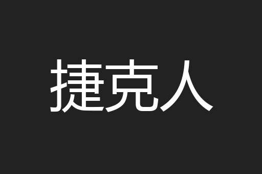 捷克人
