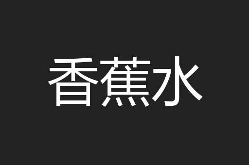 香蕉水