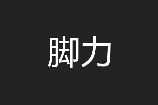 脚力