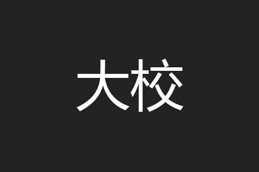 大校