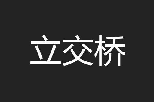 立交桥