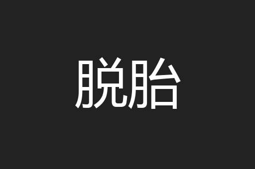 脱胎