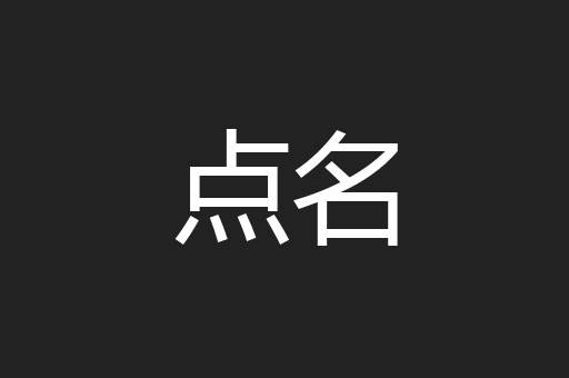 点名
