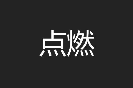 点燃