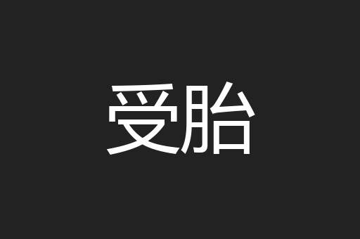 受胎