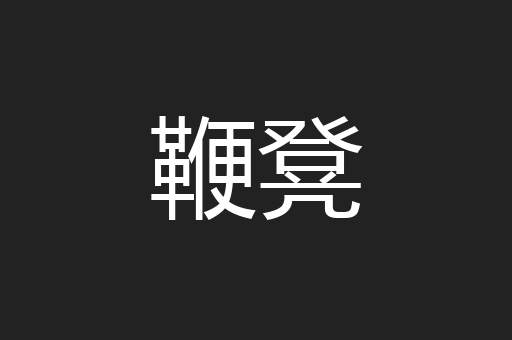 鞭凳