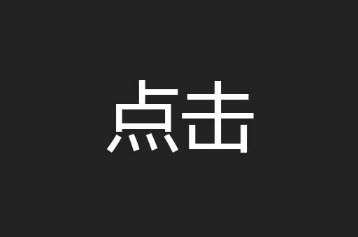 点击