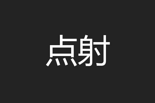 点射