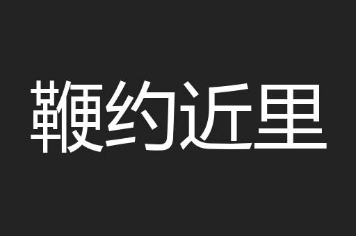 鞭约近里