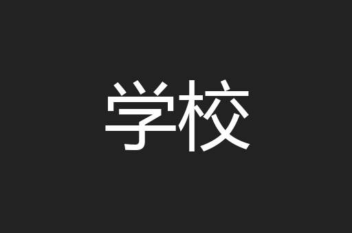 学校