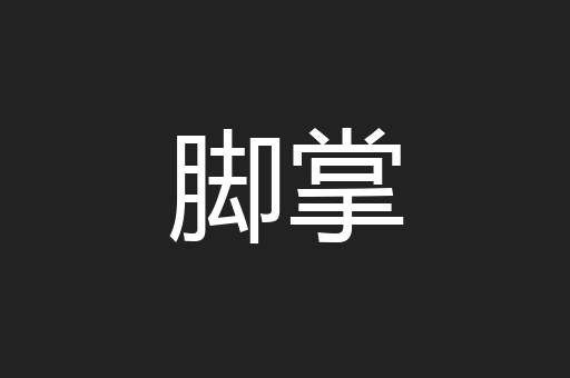 脚掌