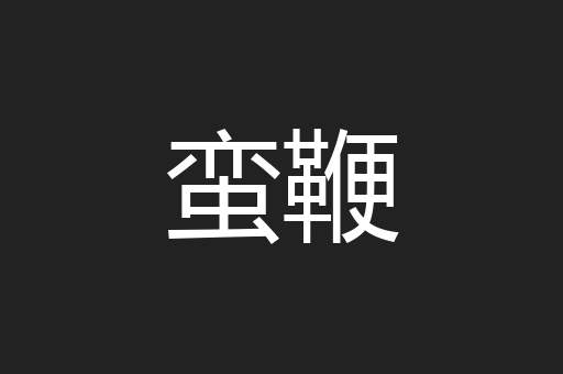 蛮鞭
