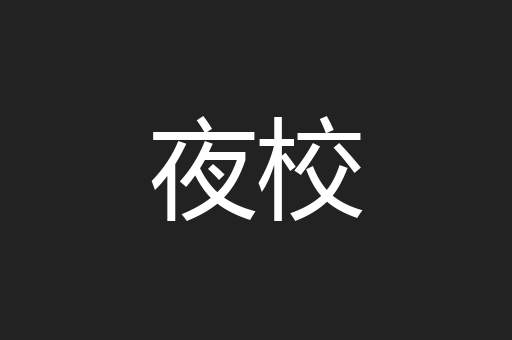 夜校