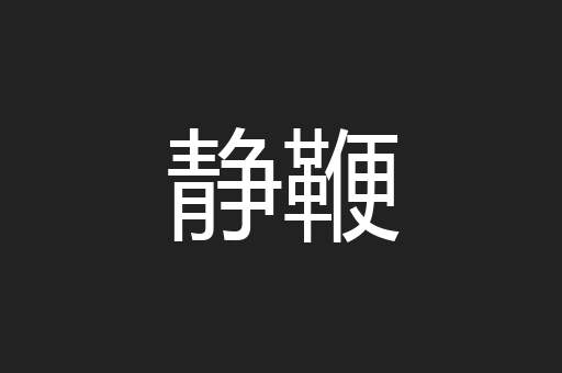 静鞭