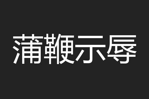 蒲鞭示辱
