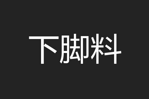 下脚料