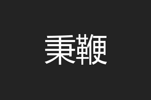 秉鞭