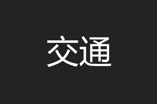 交通