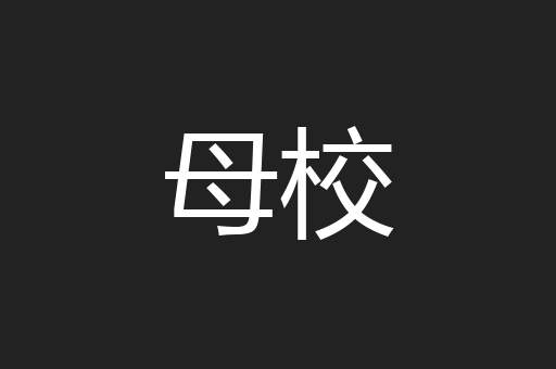 母校