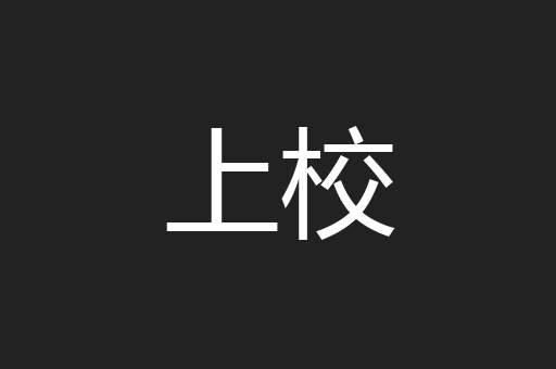 上校