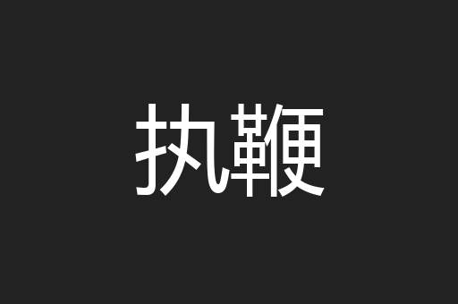 执鞭