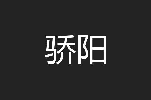 骄阳