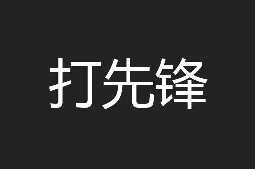 打先锋